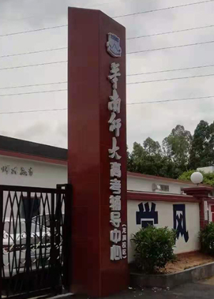 华南师大辅导学院