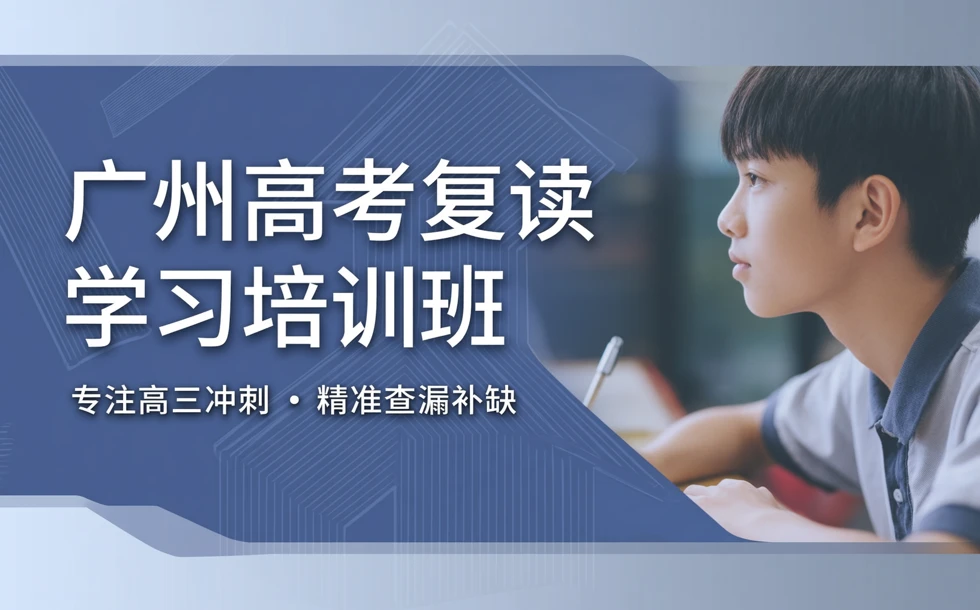 广州高考复读学习培训班