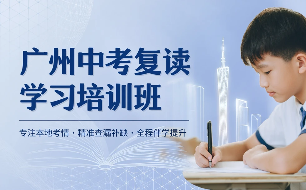 广州中考复读学习培训班