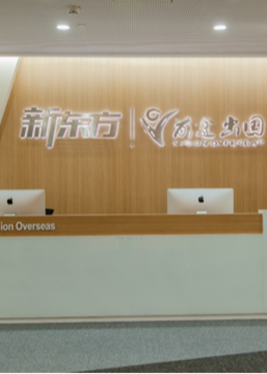 广州新东方前途出国培训中心