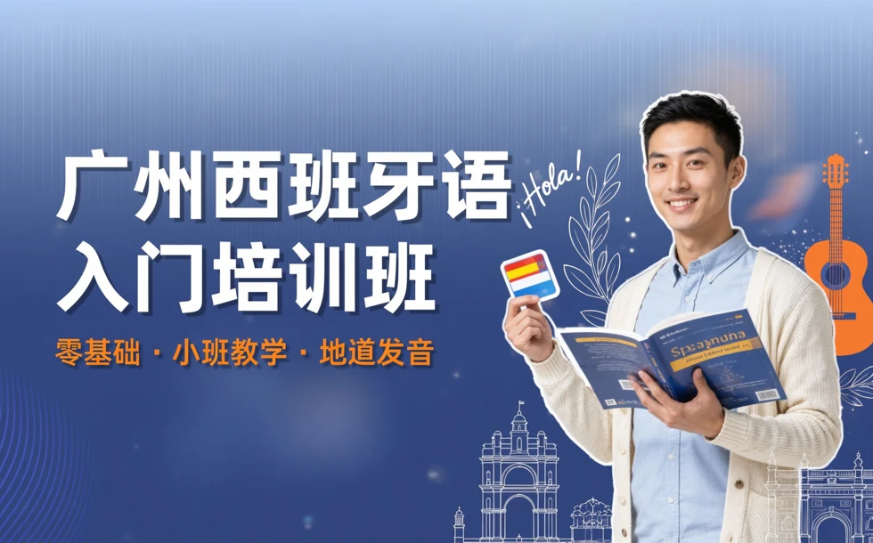 广州西班牙语入门培训班
