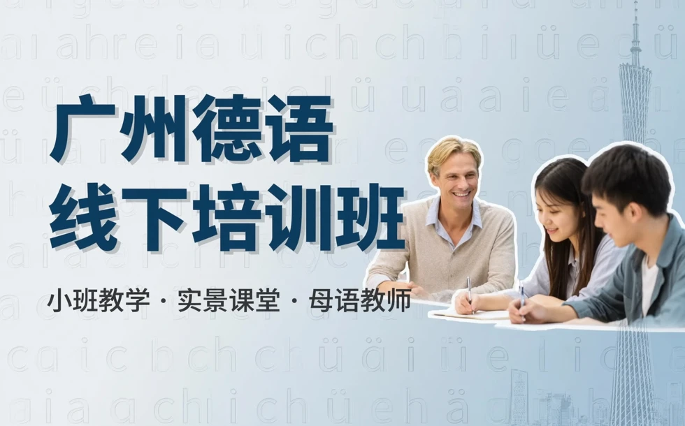 广州德语线下培训班