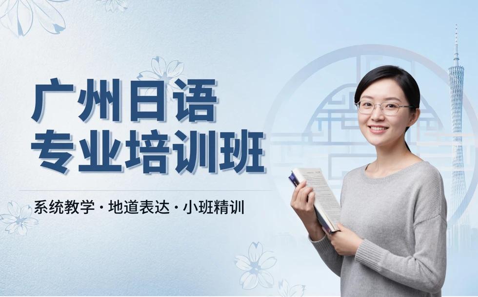 广州日语专业培训班