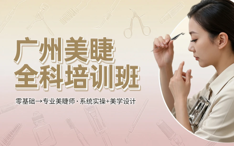 广州美睫全科培训班