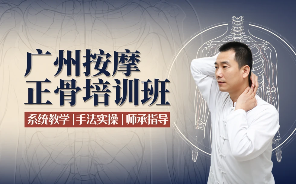广州按摩正骨培训班