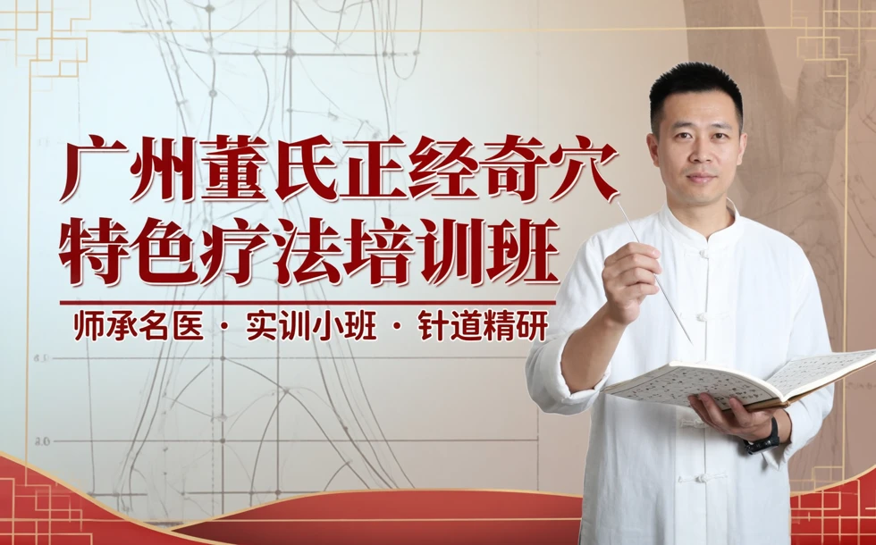 广州董氏正经奇穴特色疗法培训班