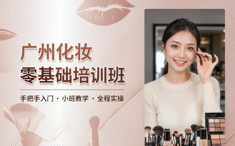 广州化妆零基础培训班