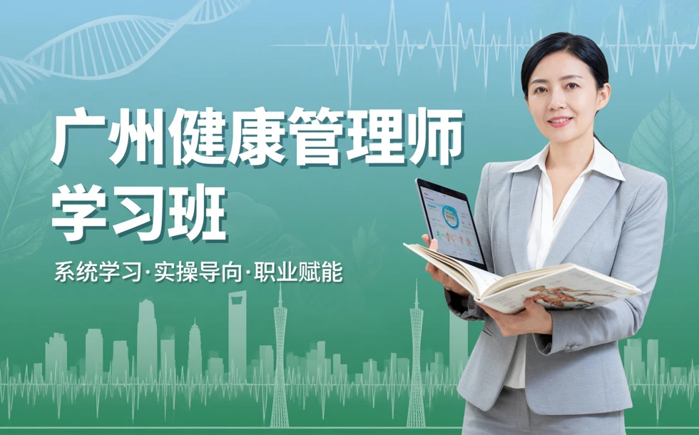 广州健康管理师学习班