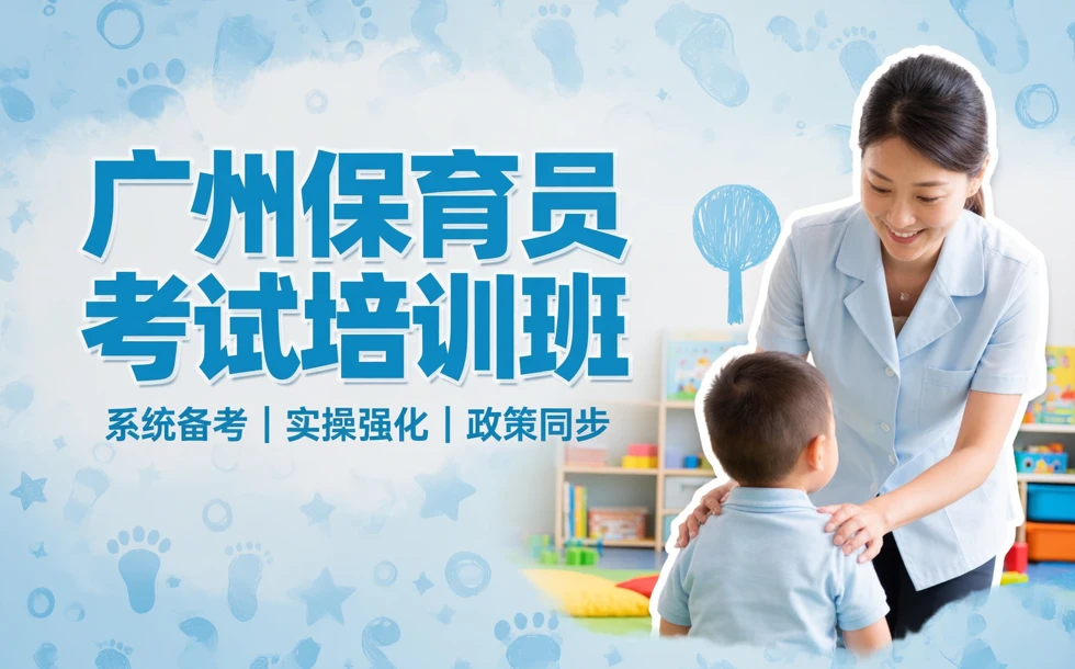 广州保育员考试培训班