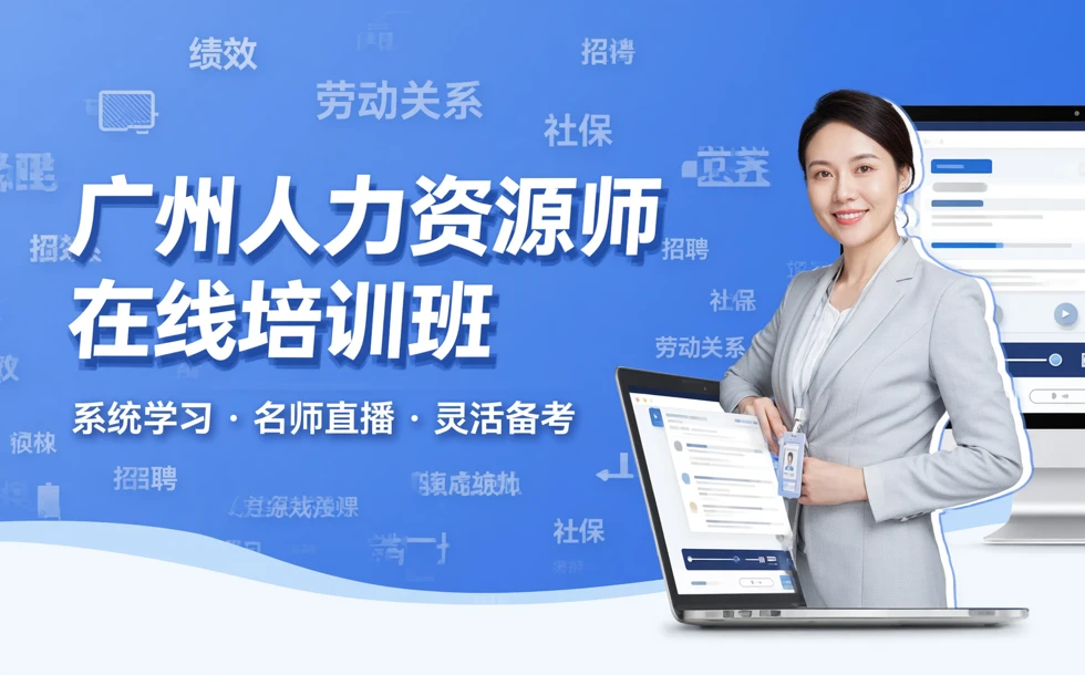 广州人力资源师在线培训班