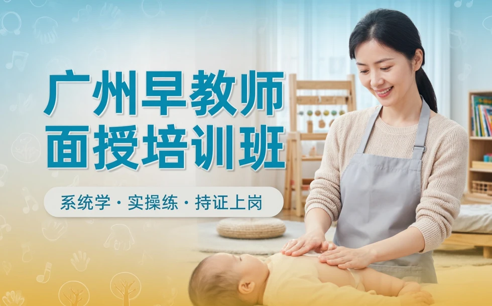 广州早教师面授培训班