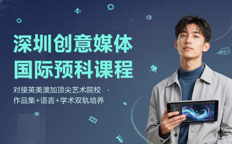深圳创意媒体国际预科课程