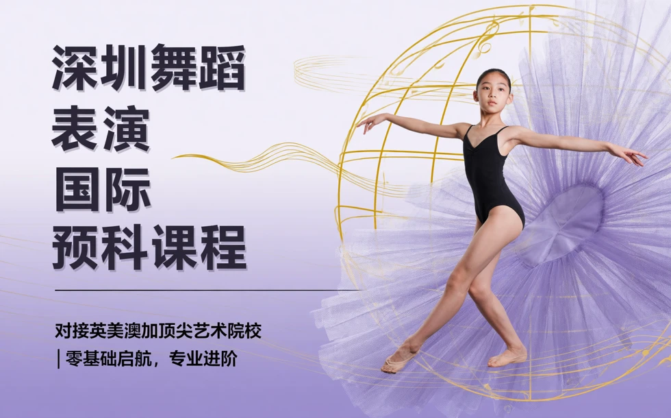 深圳舞蹈表演国际预科课程