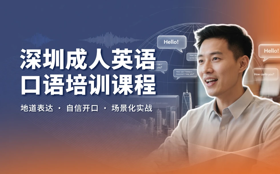 深圳成人英语口语培训课程