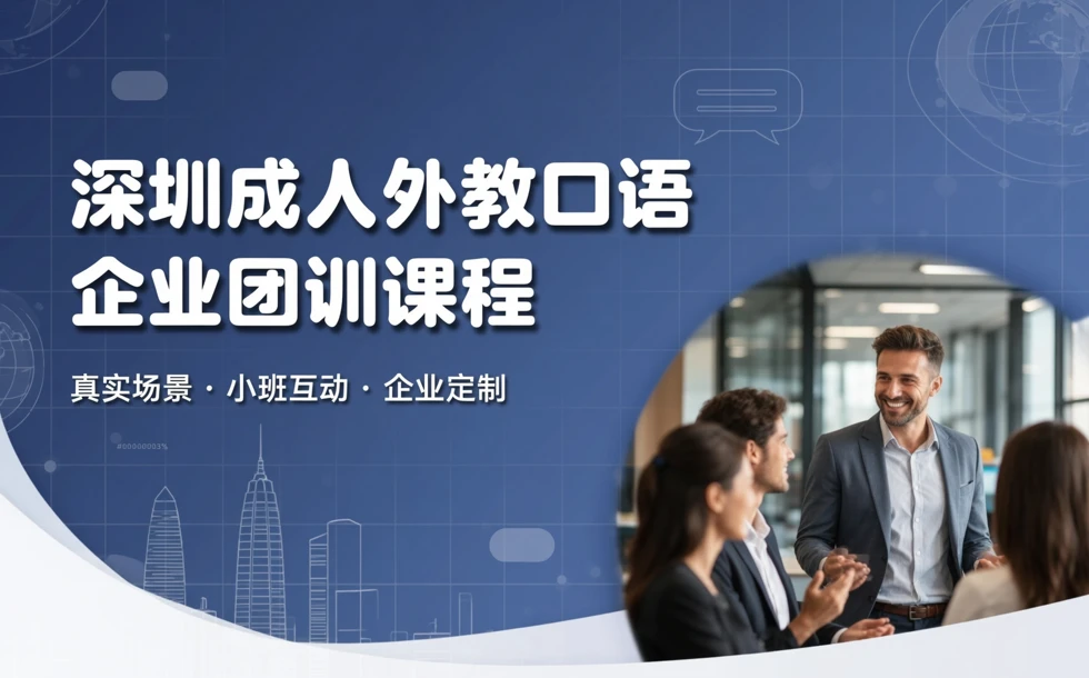 深圳成人外教口语企业团训课程