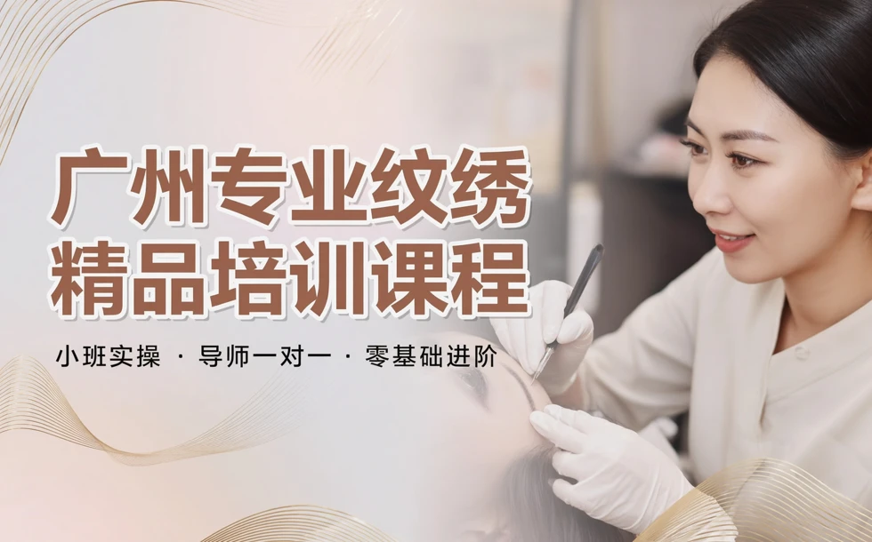 广州专业纹绣精品培训课程