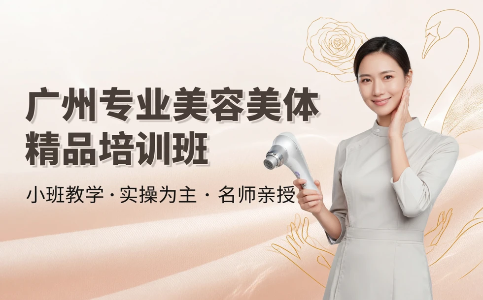 广州专业美容美体精品培训班