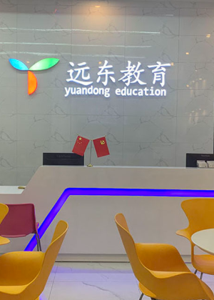 深圳远东培训学校