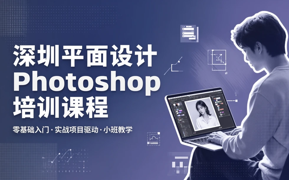 深圳平面设计Photoshop培训课程