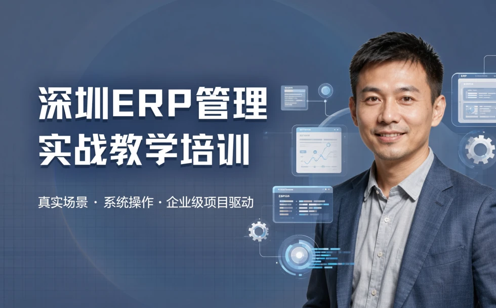 深圳ERP管理实战教学培训课程