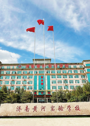 济南黄河实验学院