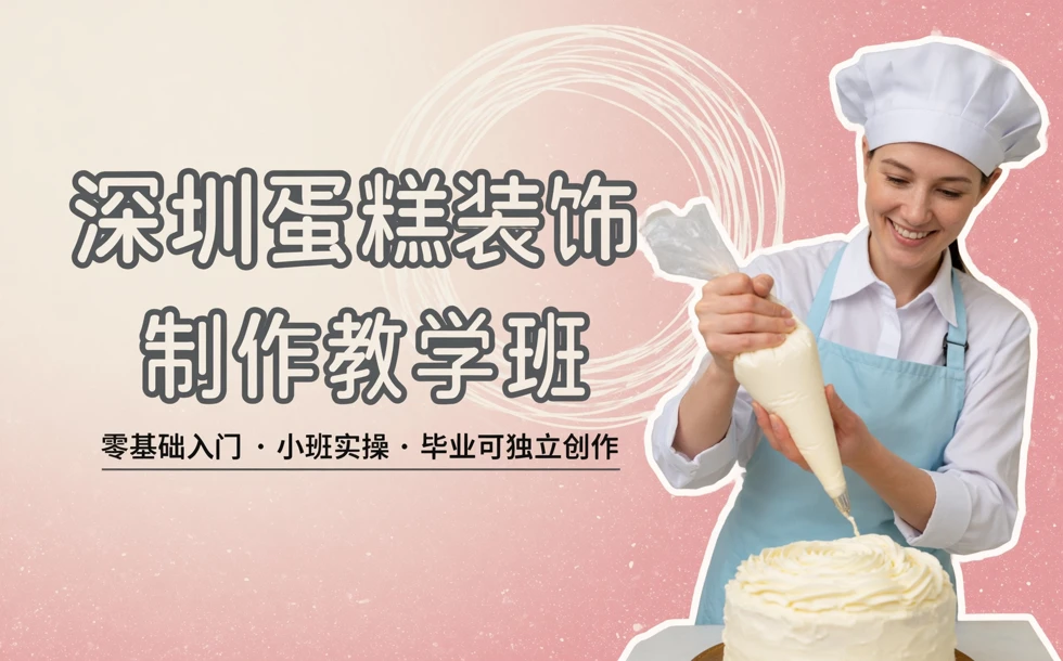 深圳蛋糕装饰制作教学班