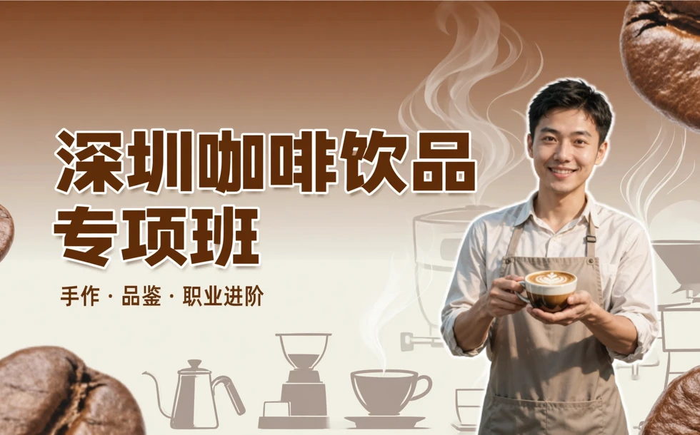 深圳咖啡饮品专项班