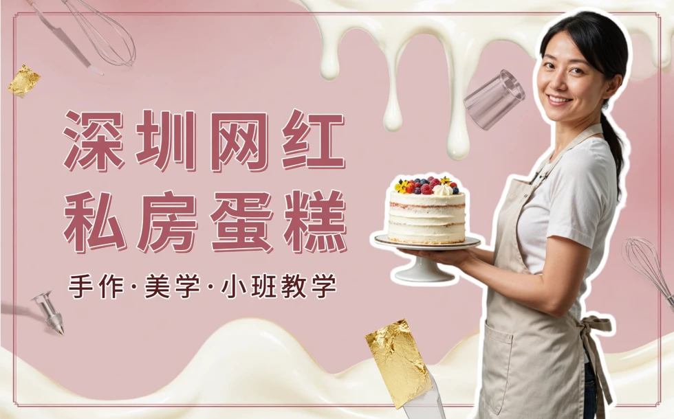 深圳网红私房蛋糕培训课程