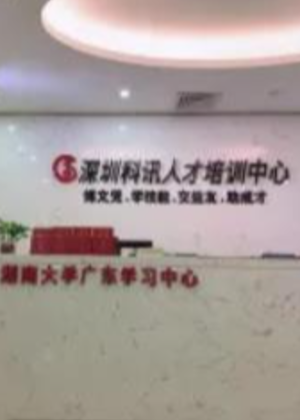 深圳科讯人才培训学校