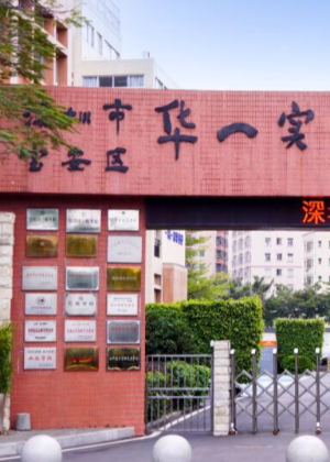 深圳华一实验学院