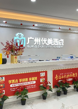 广州优美西点烘焙职业培训中心