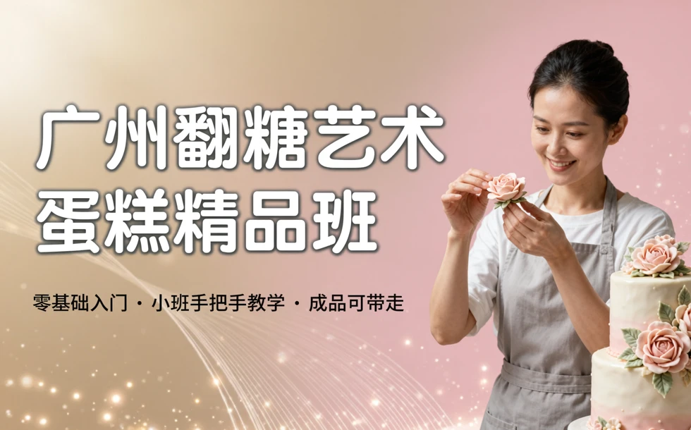 广州翻糖艺术蛋糕精品培训班