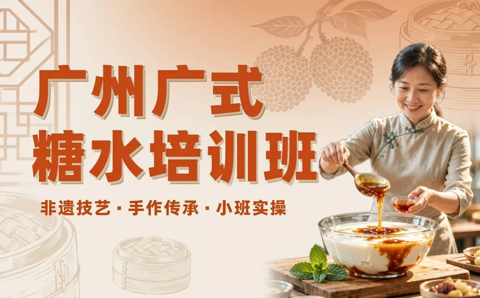 广州广式糖水培训班