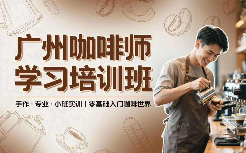 广州咖啡师学习培训班