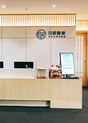 广州日研语言培训学校