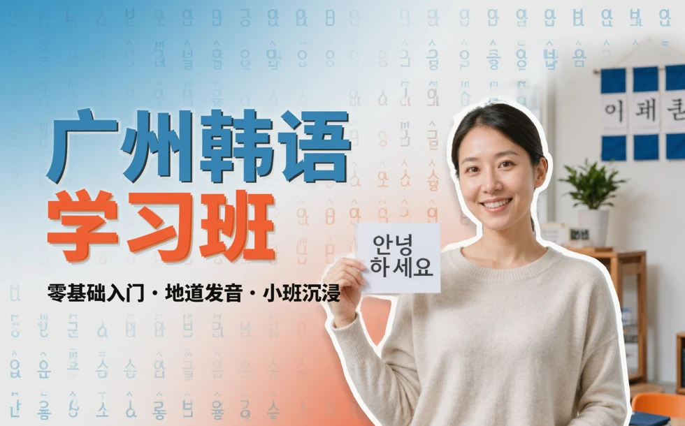 广州韩语学习班