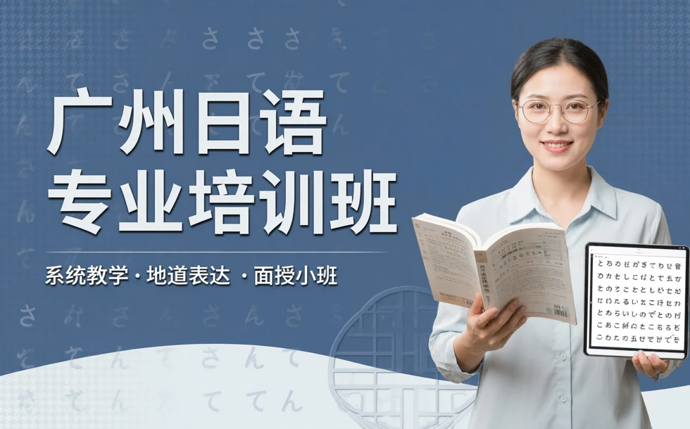 广州日语专业培训班