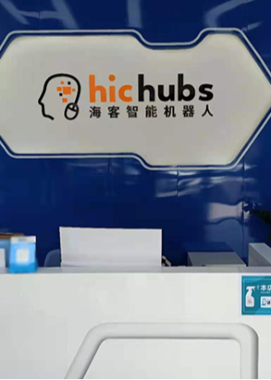 广州海客智能机器人培训中心
