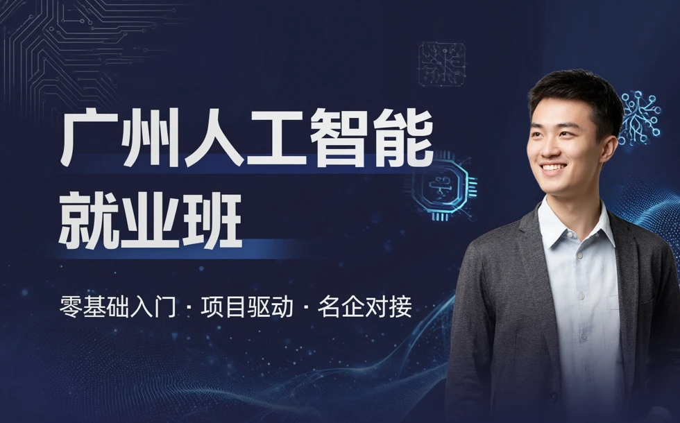 广州人工智能就业班