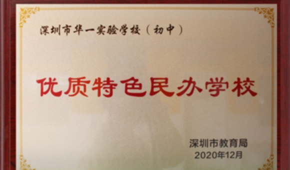 深圳华一实验学院办学质量怎么样？看看荣誉资质就知道啦！