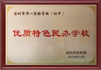 优质特色民办学校