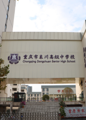 重庆东川高级中学