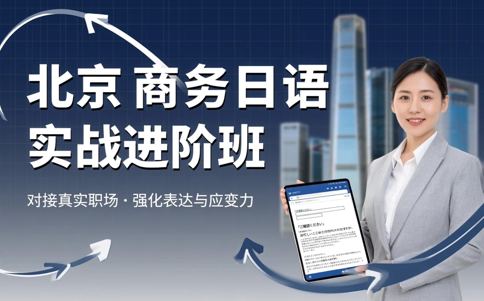 北京商务日语实战进阶班