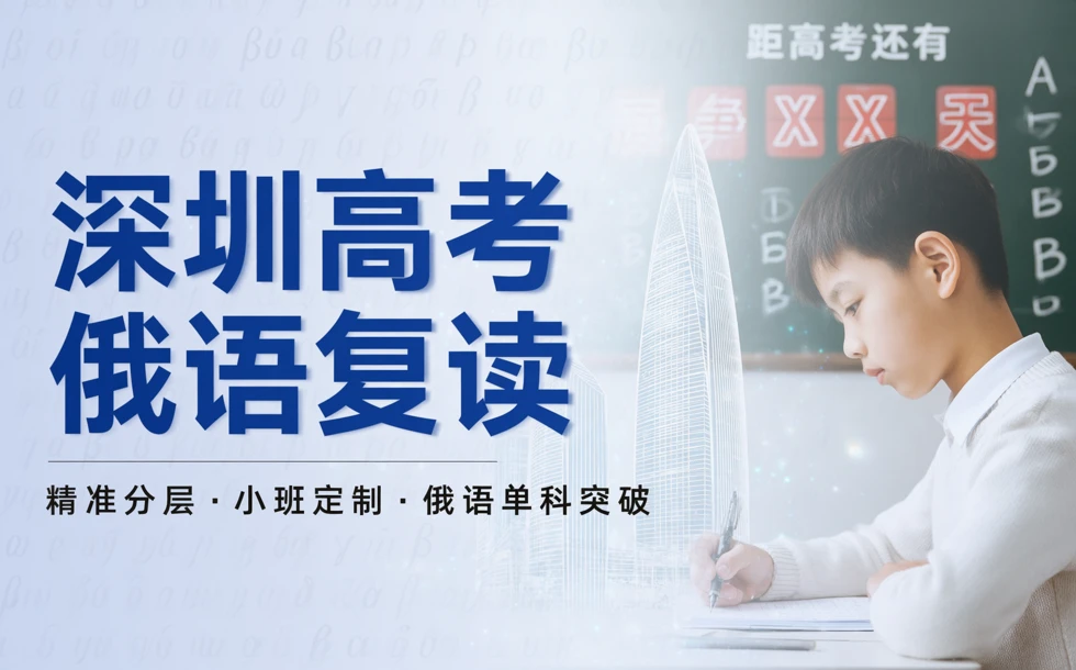 深圳高考俄语复读专项提升班