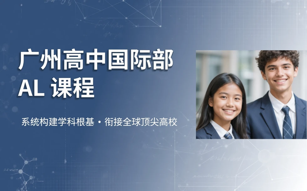 广州高中国际部 AL 课程