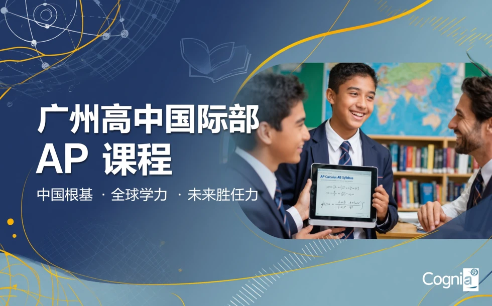 广州高中国际部 AP 课程