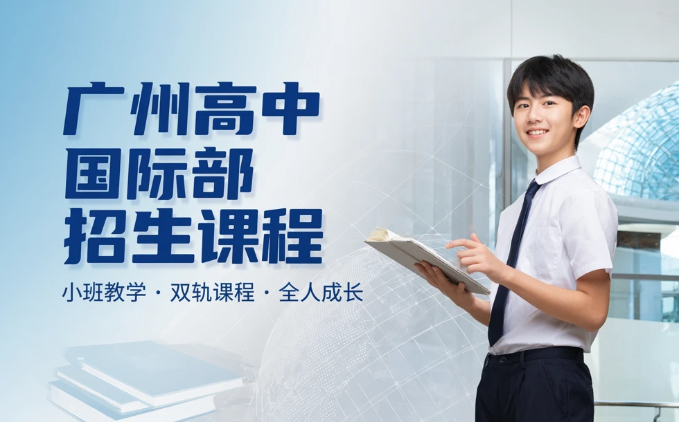 广州高中国际部招生课程