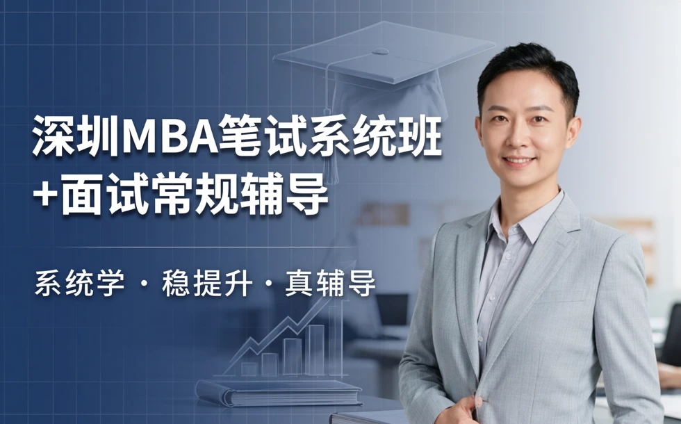 深圳MBA笔试系统普通班+面试常规辅导课程