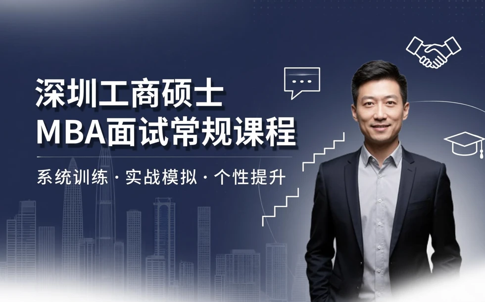 深圳工商硕士MBA面试常规课程