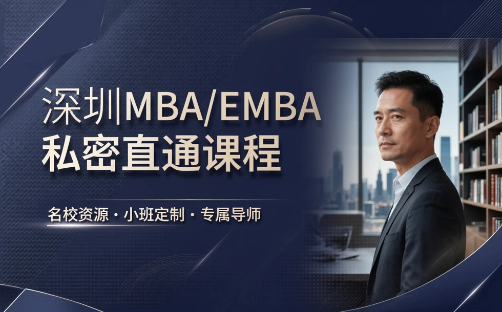 深圳MBA/EMBA私密直通课程